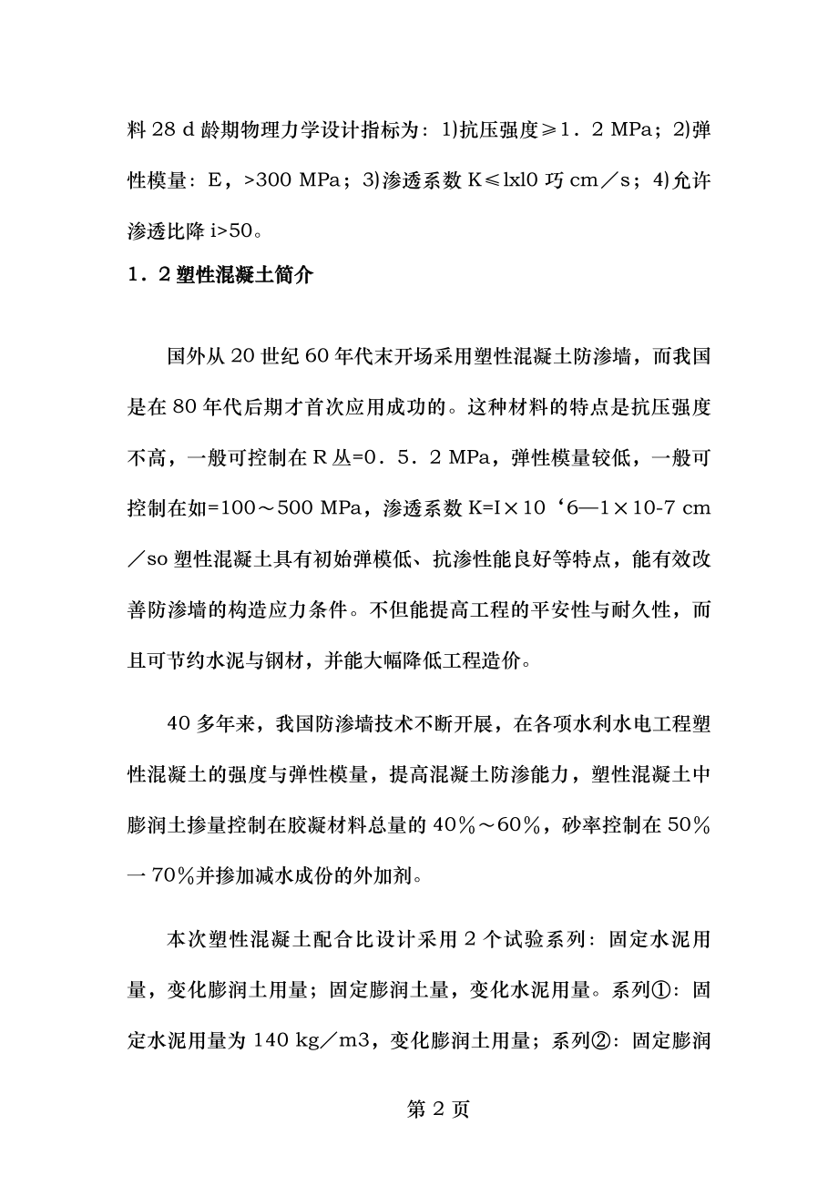 塑性混凝土防渗墙施工.doc_第2页