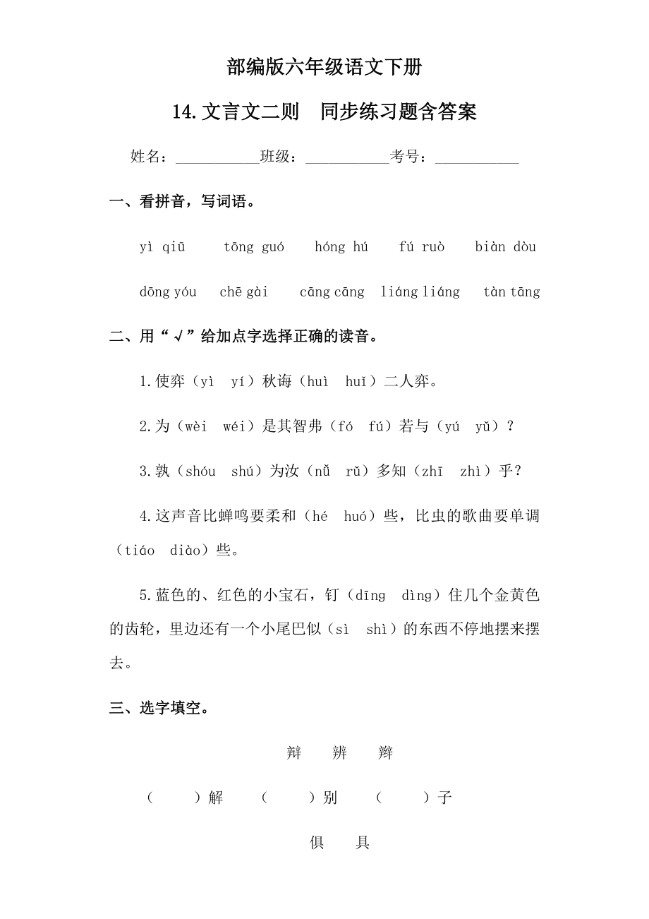 最新部编版小学语文六年级下册14.文言文二则同步练习题含答案.docx_第2页