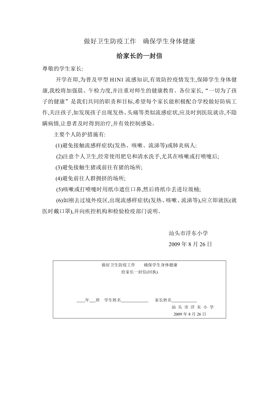 做好卫生防疫工作确保学生身体健康(致学生家长的一封信).doc_第1页