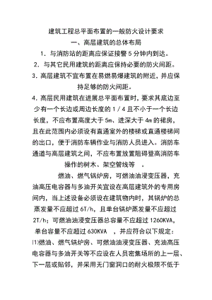 建筑工程总平面布置的一般防火设计要求.doc