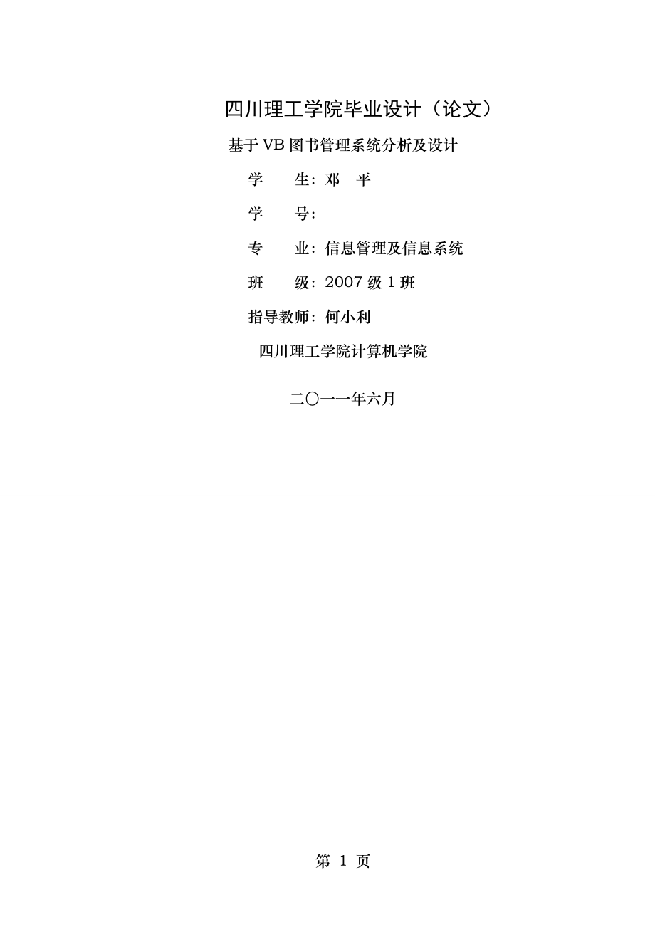 基于VB的图书管理系统分析与设计.doc_第1页