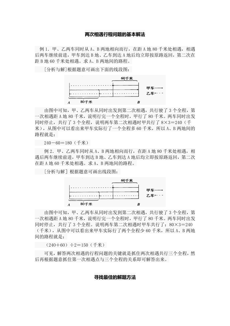 两次相遇行程问题的基本解法.doc_第1页