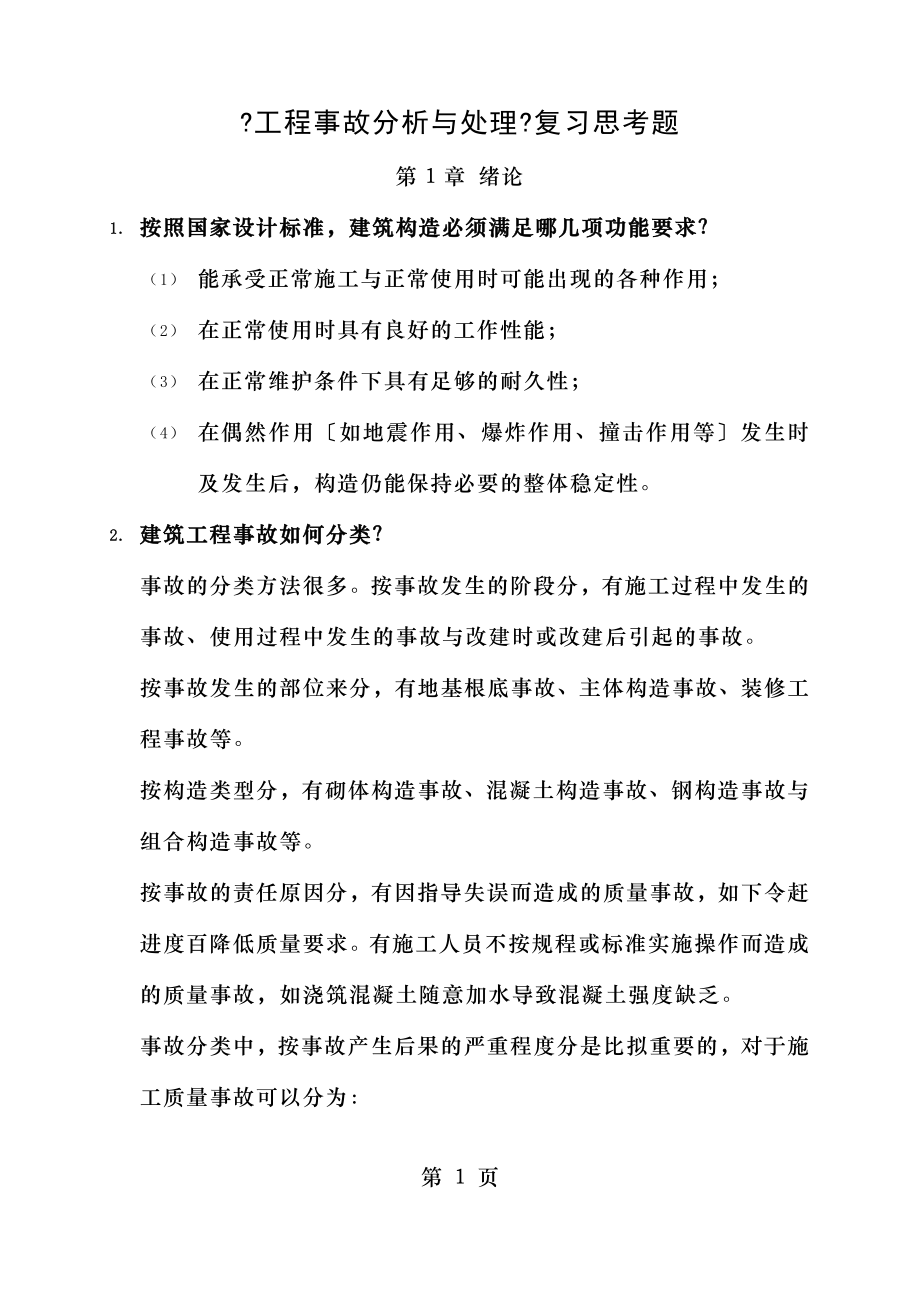 工程事故分析思考题含答案.doc_第1页