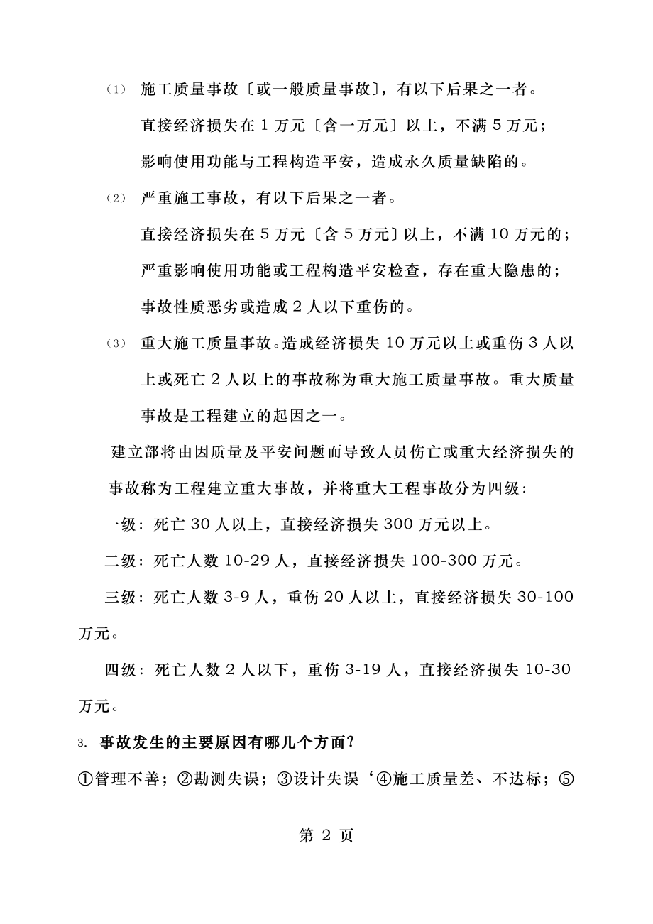 工程事故分析思考题含答案.doc_第2页