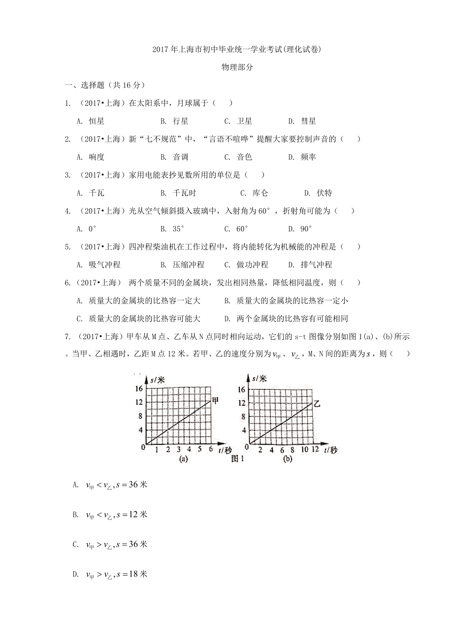 上海中考物理试卷(word版,有答案).doc_第1页