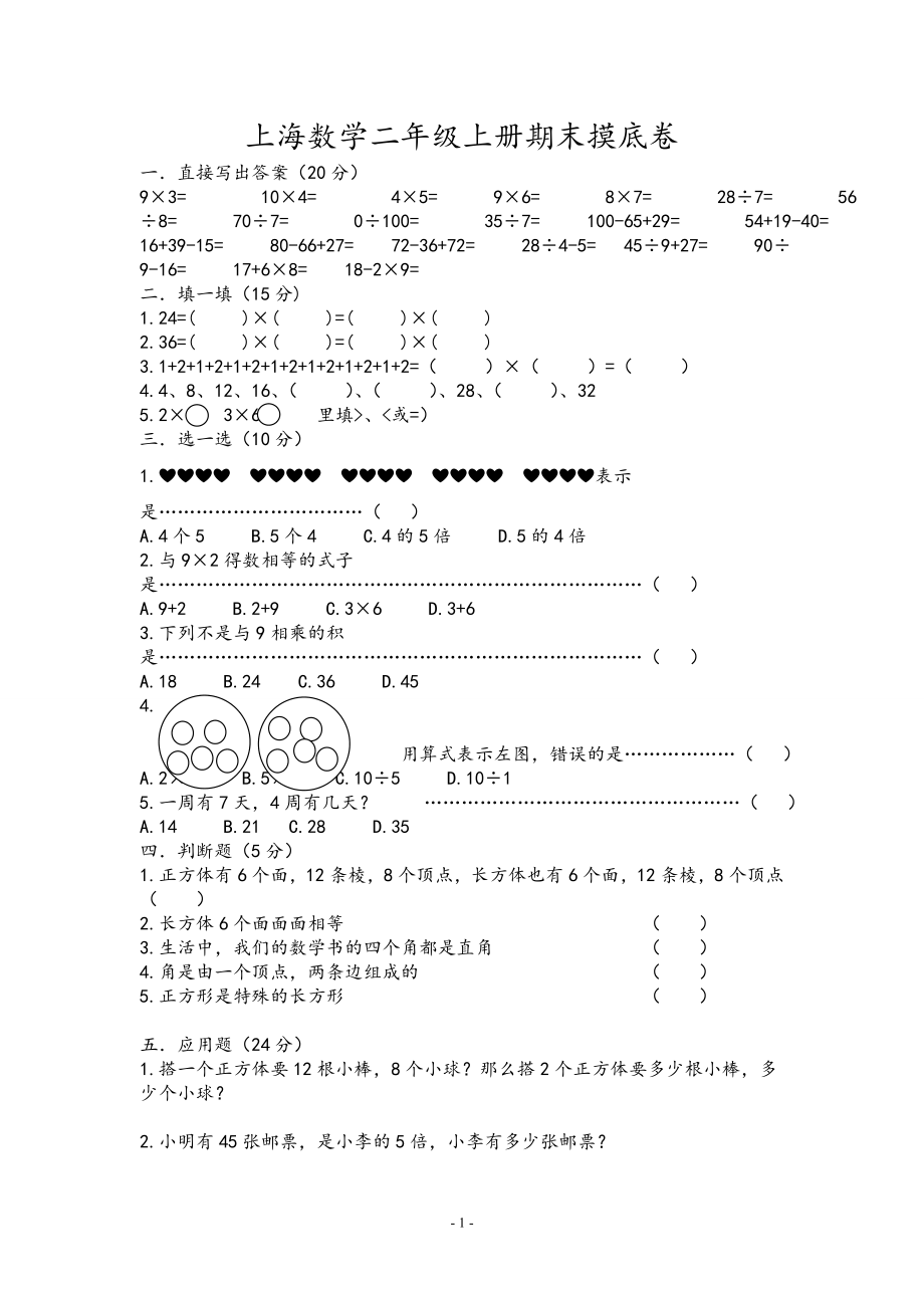 上海版小学二年级上册数学期末试卷39596.doc_第1页