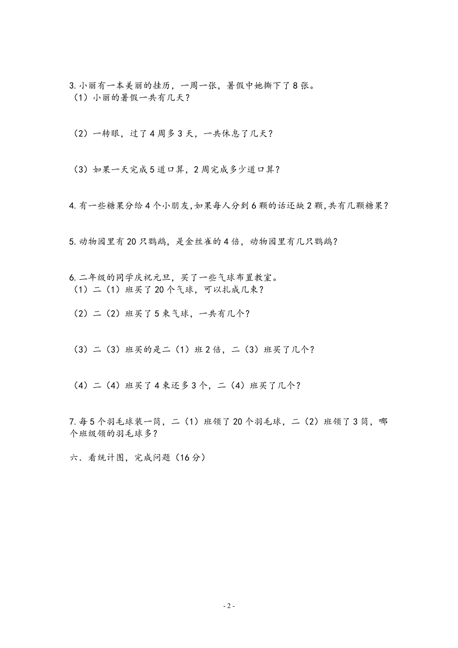 上海版小学二年级上册数学期末试卷39596.doc_第2页