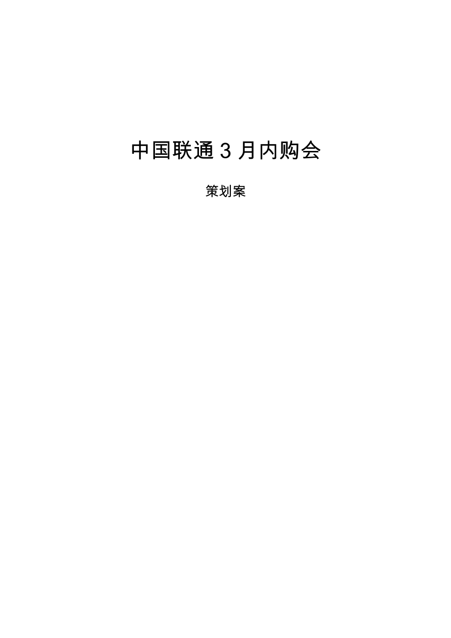 内购会策划案.doc_第1页