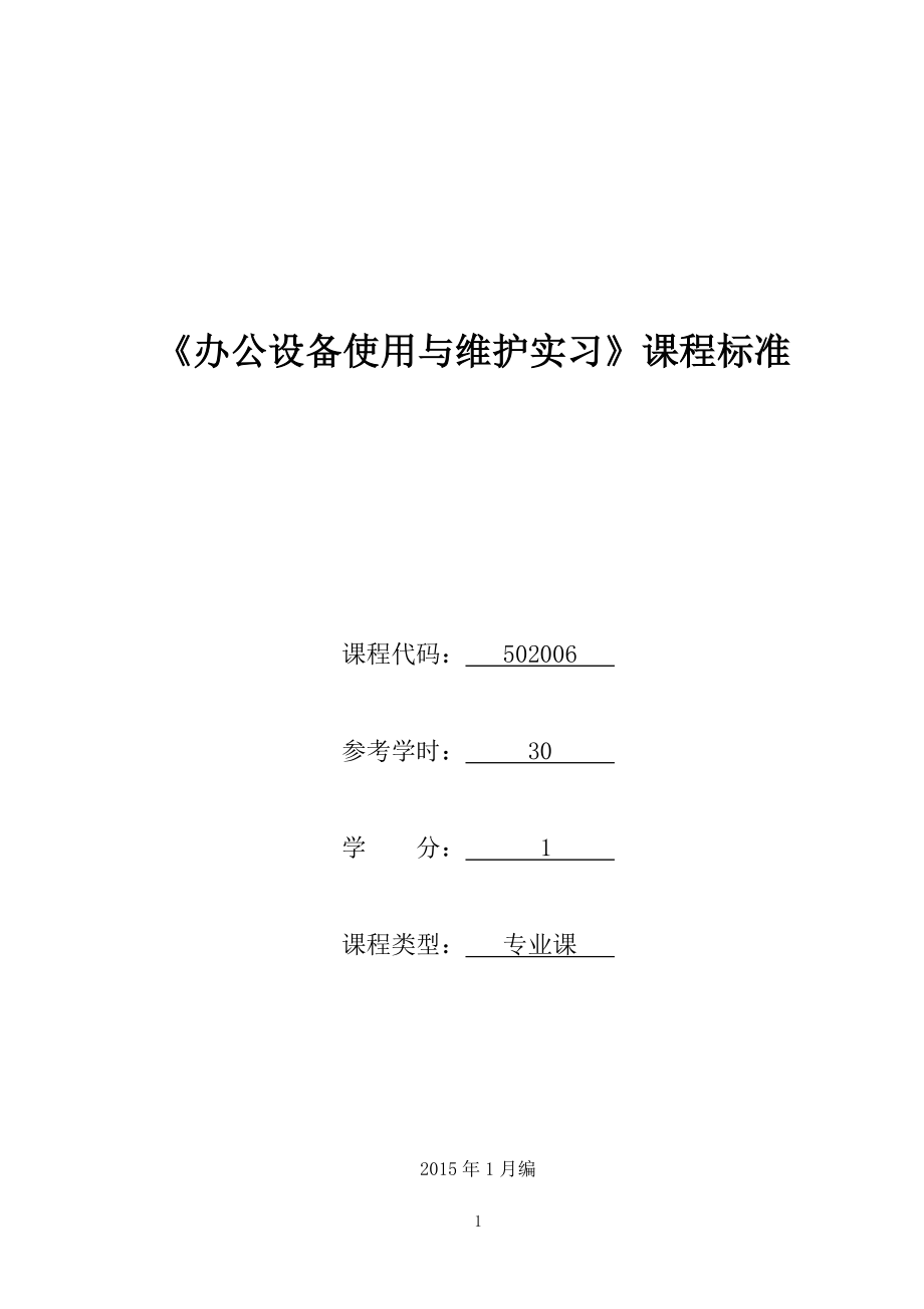 办公设备使用与维护实习课程标准.docx_第1页