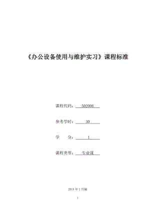 办公设备使用与维护实习课程标准.docx