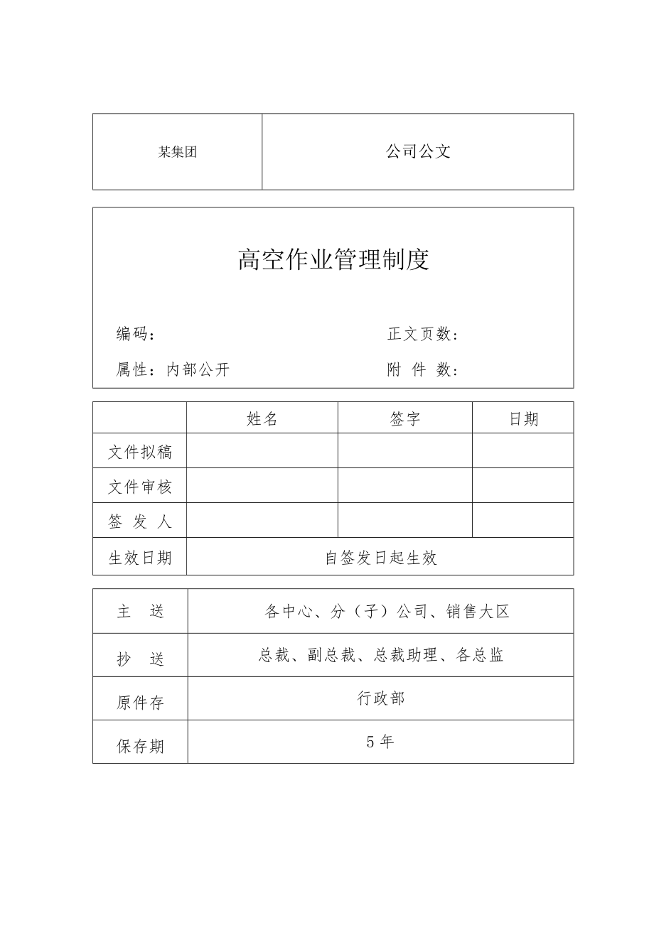 【生产中心】高空作业管理制度.doc_第1页