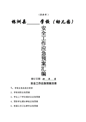 学校各种应急预案汇编(1).doc