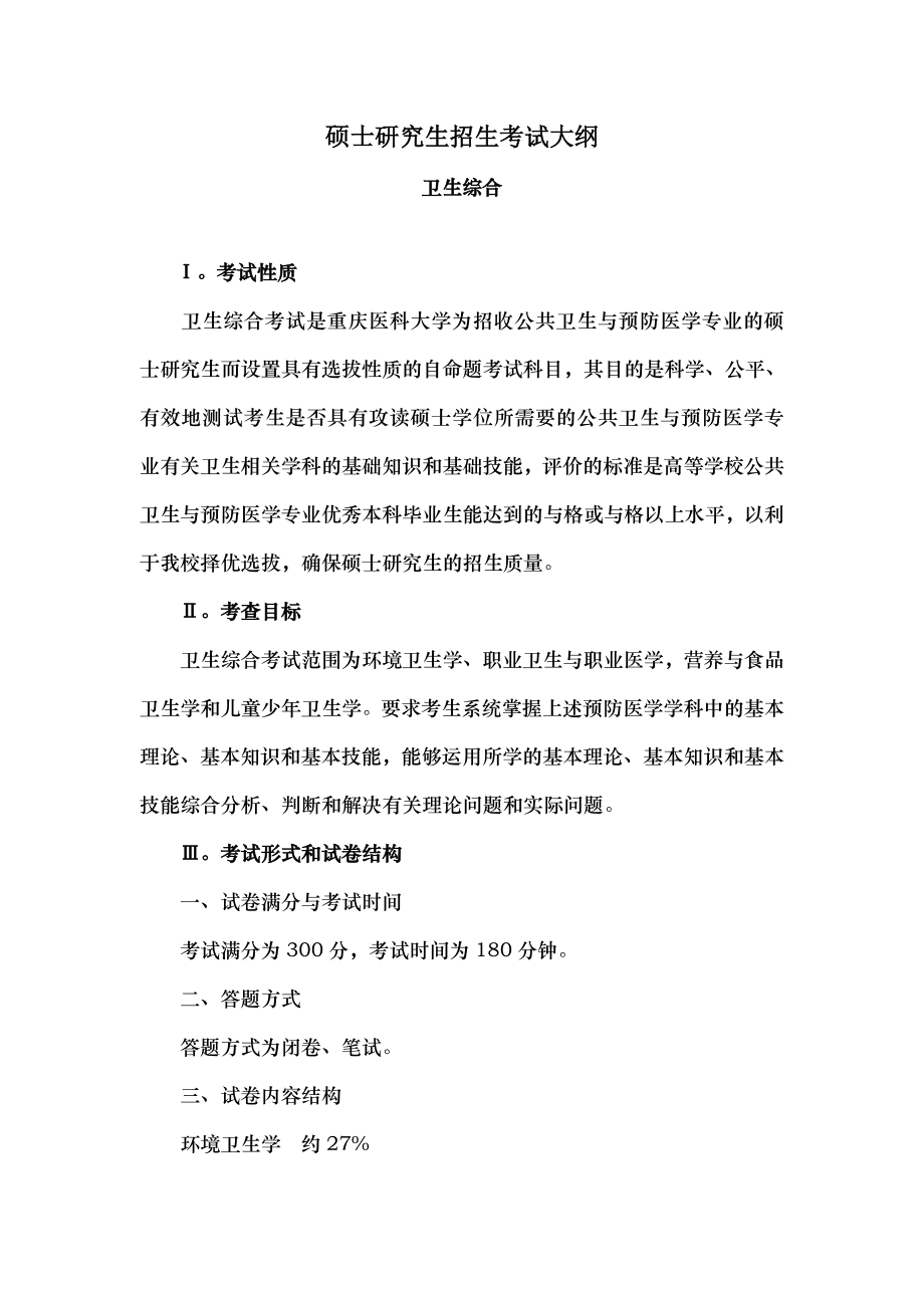 重庆医科大学卫生综合考研大纲.docx_第1页