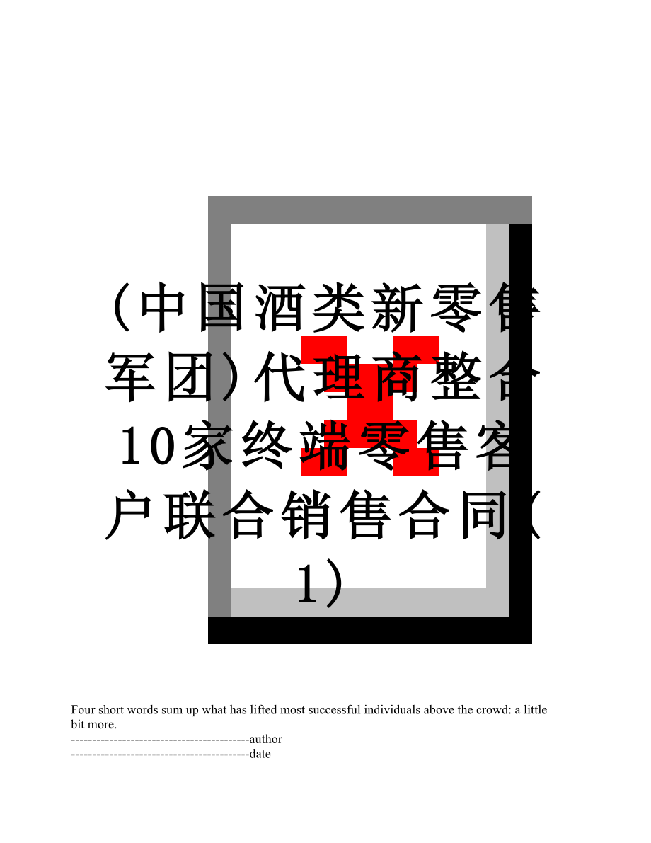 最新(中国酒类新零售军团)代理商整合10家终端零售客户联合销售合同(1).docx_第1页