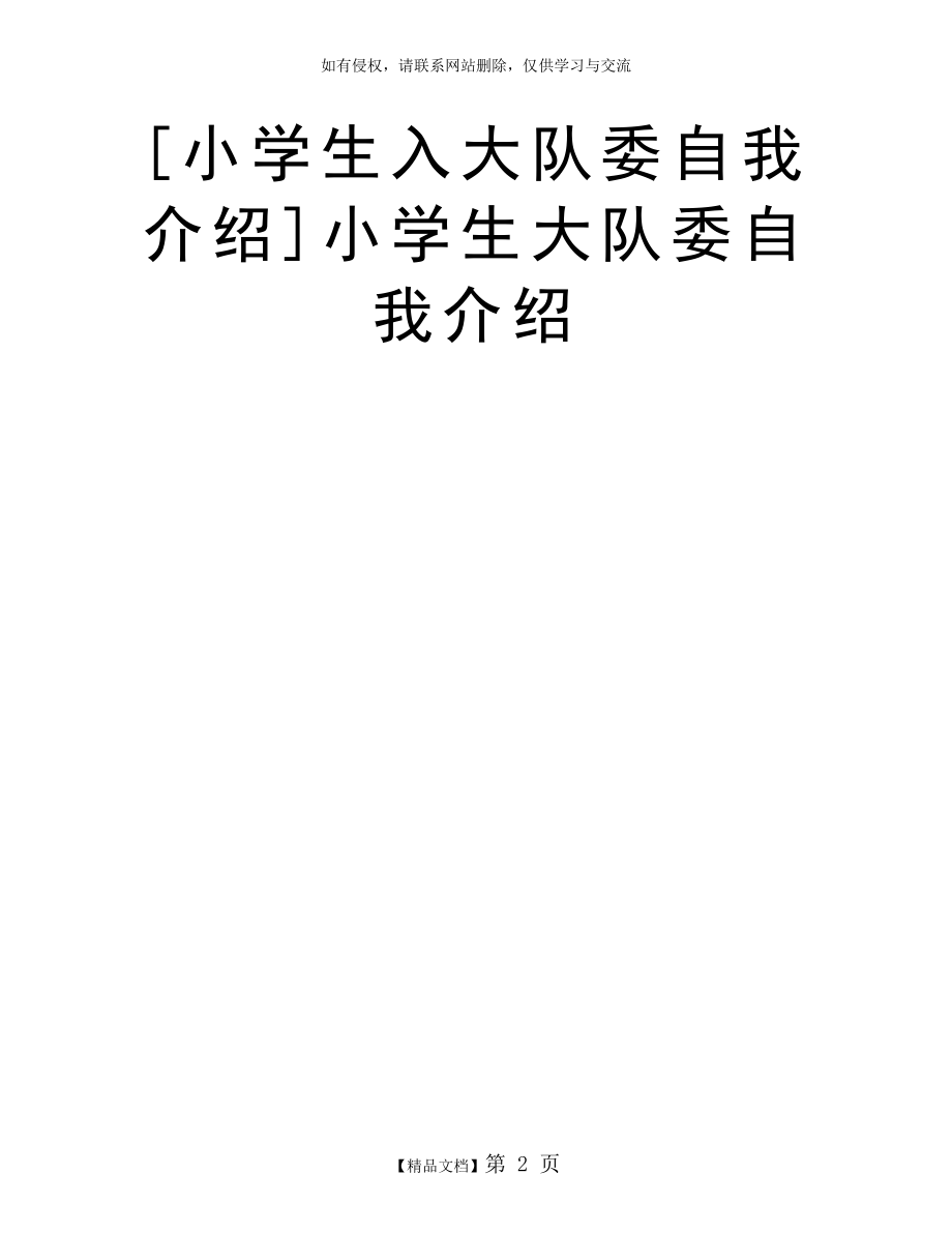 小学生入大队委自我介绍]小学生大队委自我介绍.doc_第2页