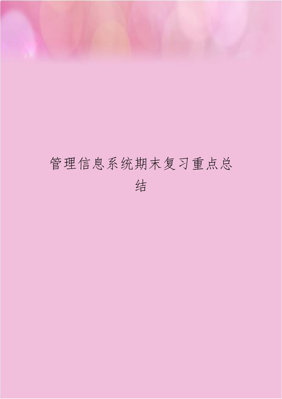 管理信息系统期末复习重点总结.docx_第1页