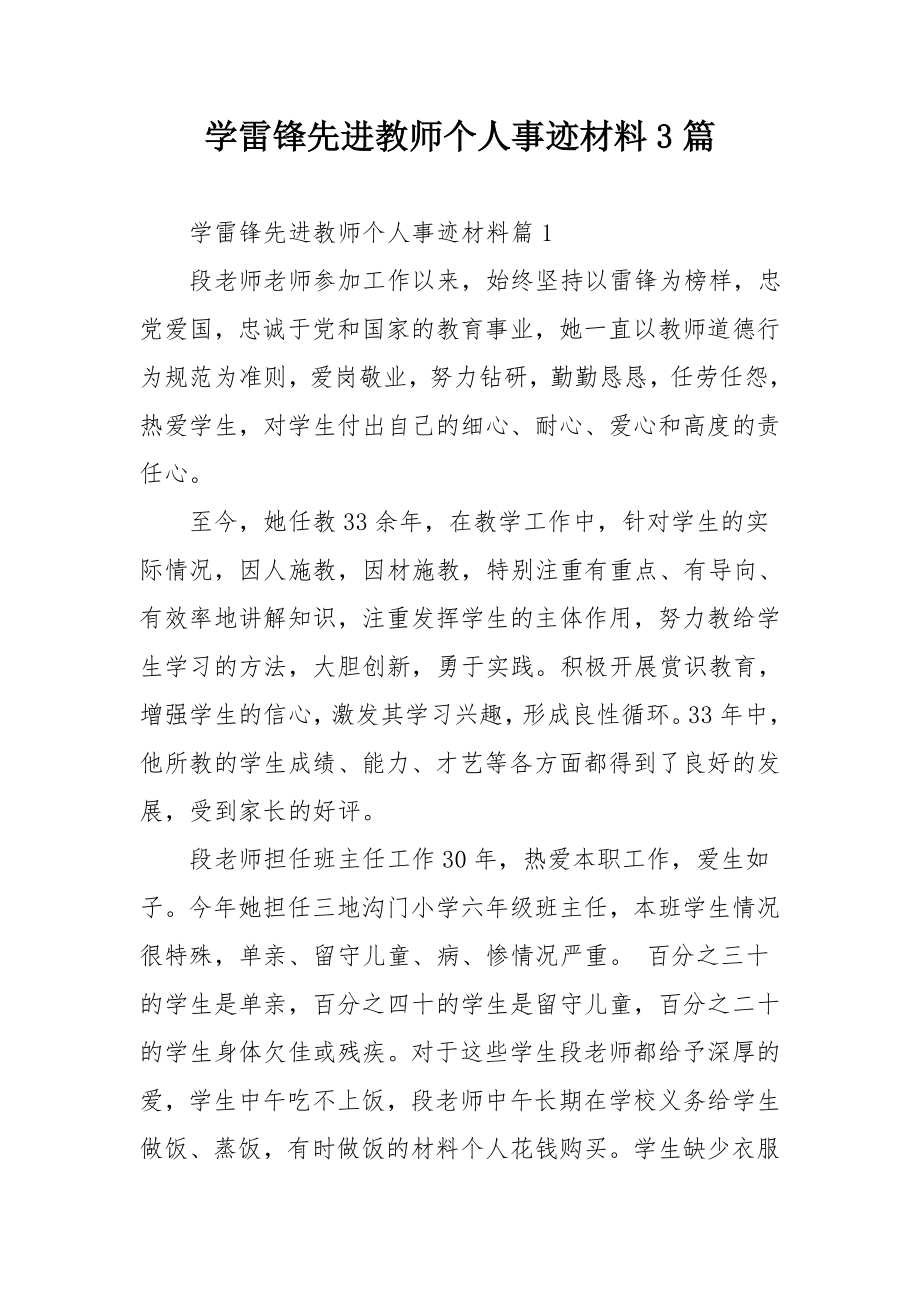 学雷锋先进教师个人事迹材料3篇.doc_第1页