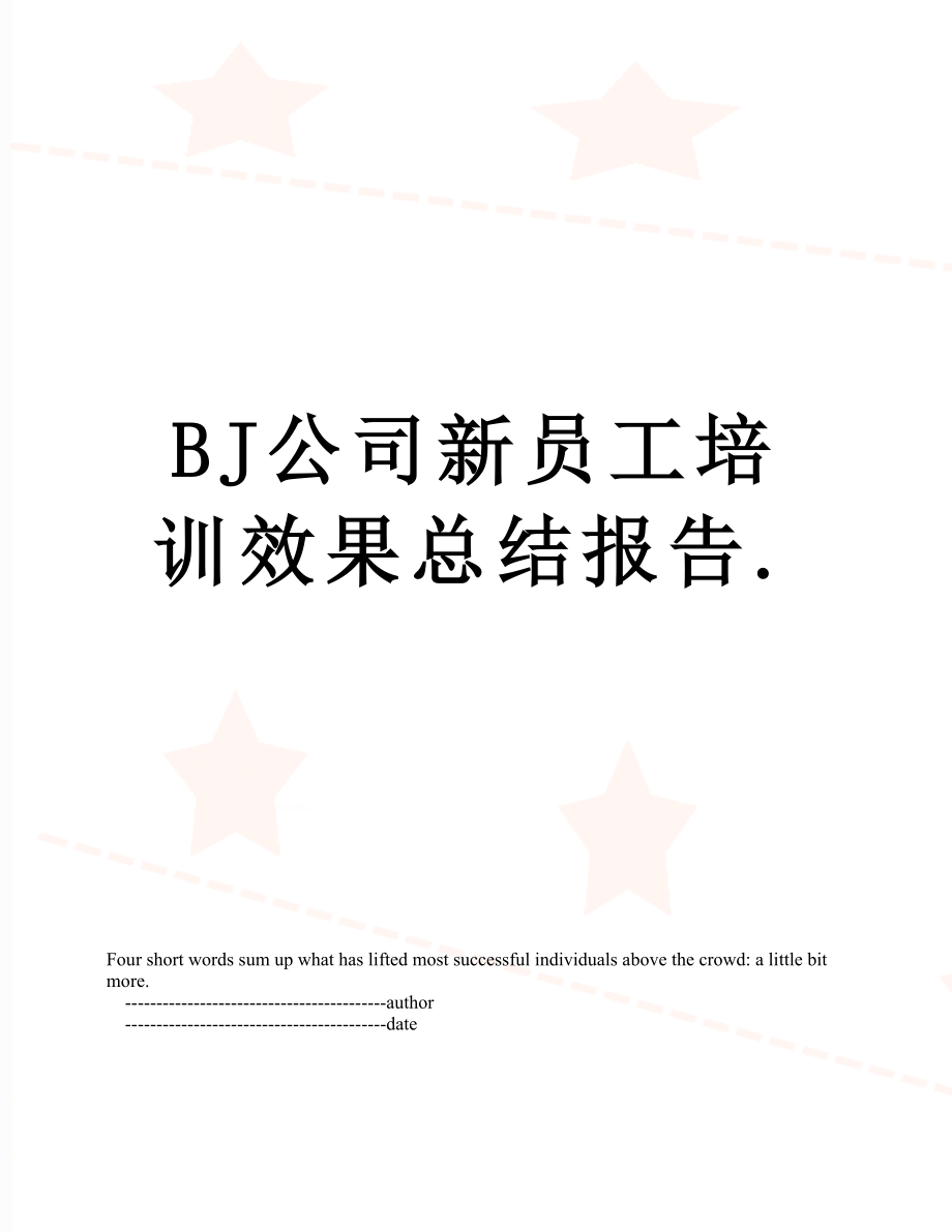 最新BJ公司新员工培训效果总结报告..doc_第1页