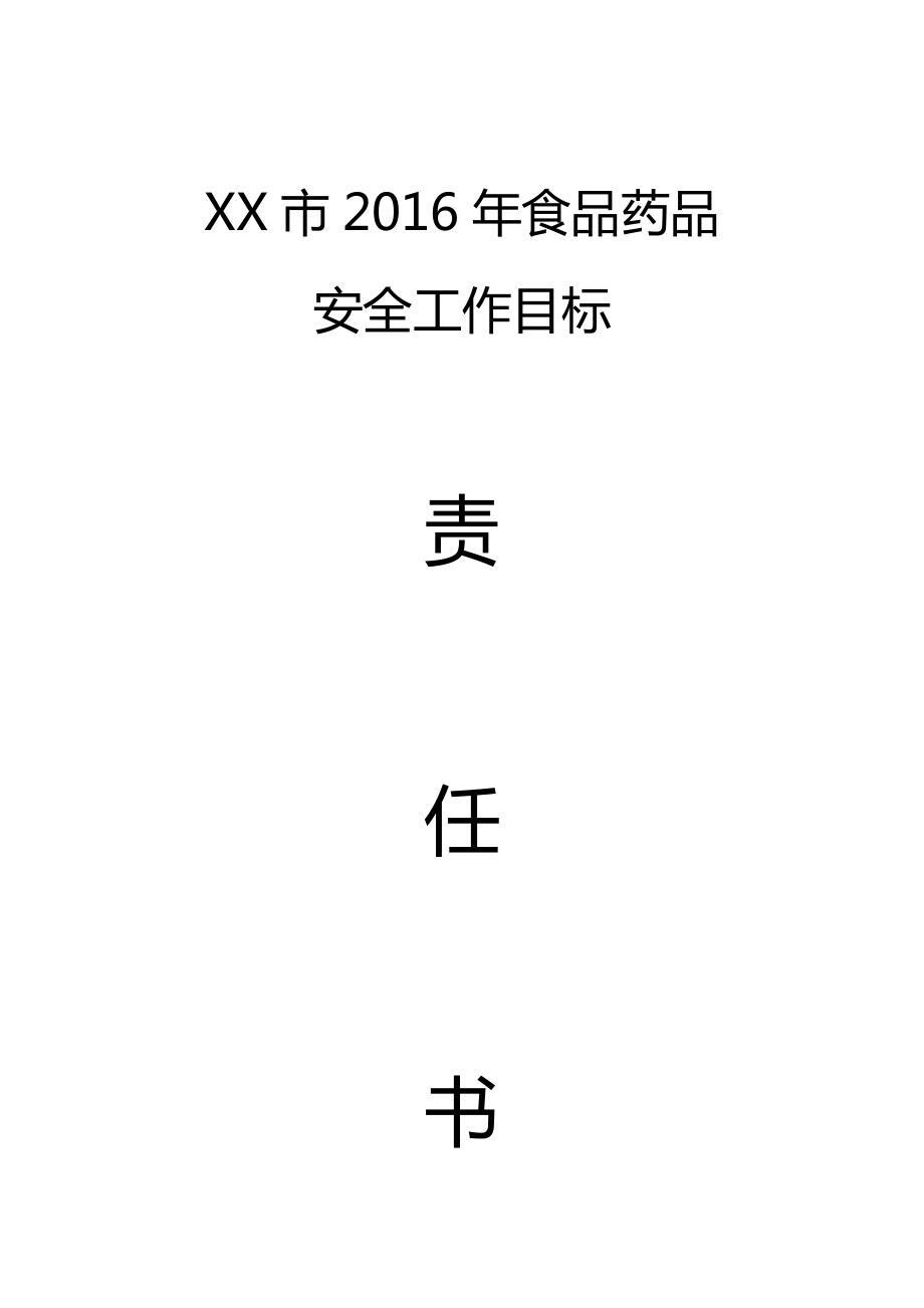 2016年市县食品药品安全工作目标责任书.docx_第1页