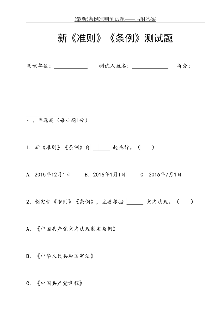 最新(最新)条例准则测试题——后附答案.doc_第2页