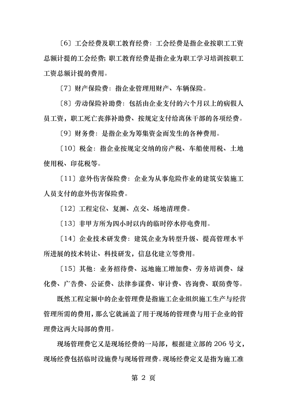 建筑现场管理费和企业管理费两者的区别.doc_第2页