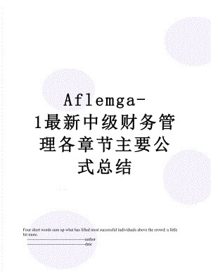 最新Aflemga-1最新中级财务管理各章节主要公式总结.doc