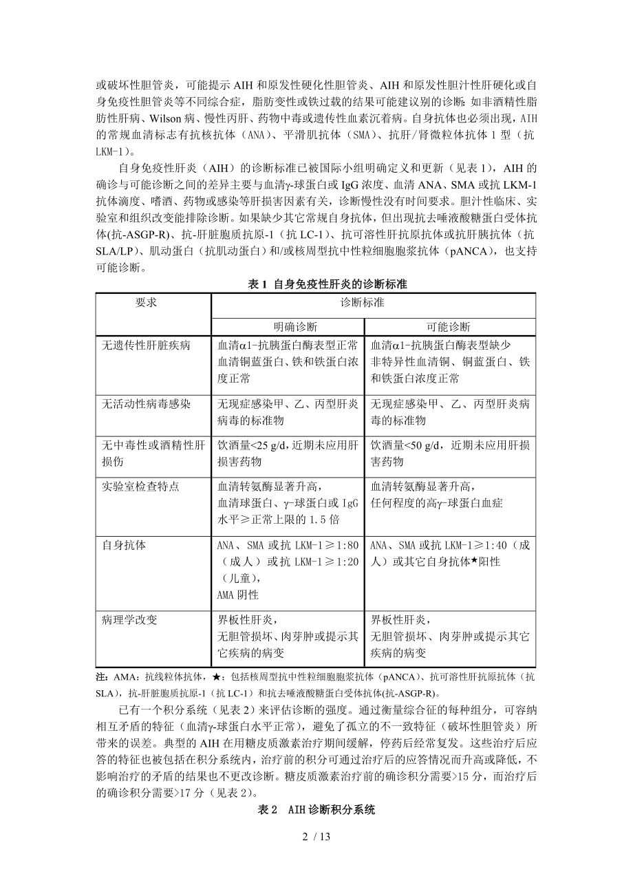 自身免疫性肝炎诊断和治疗指南.docx_第2页