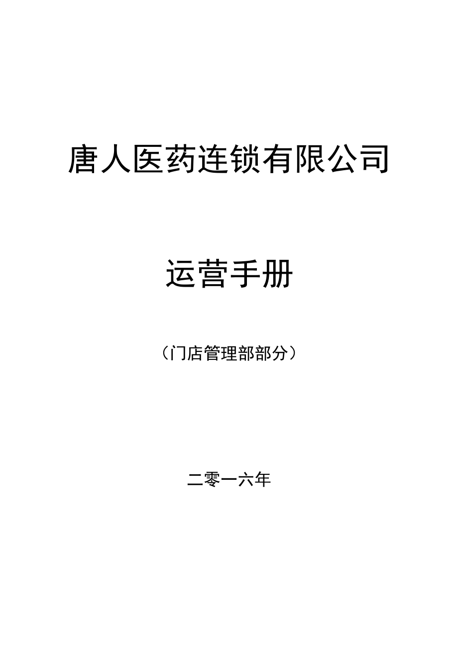 唐人医药运营手册门店部部分.docx_第1页