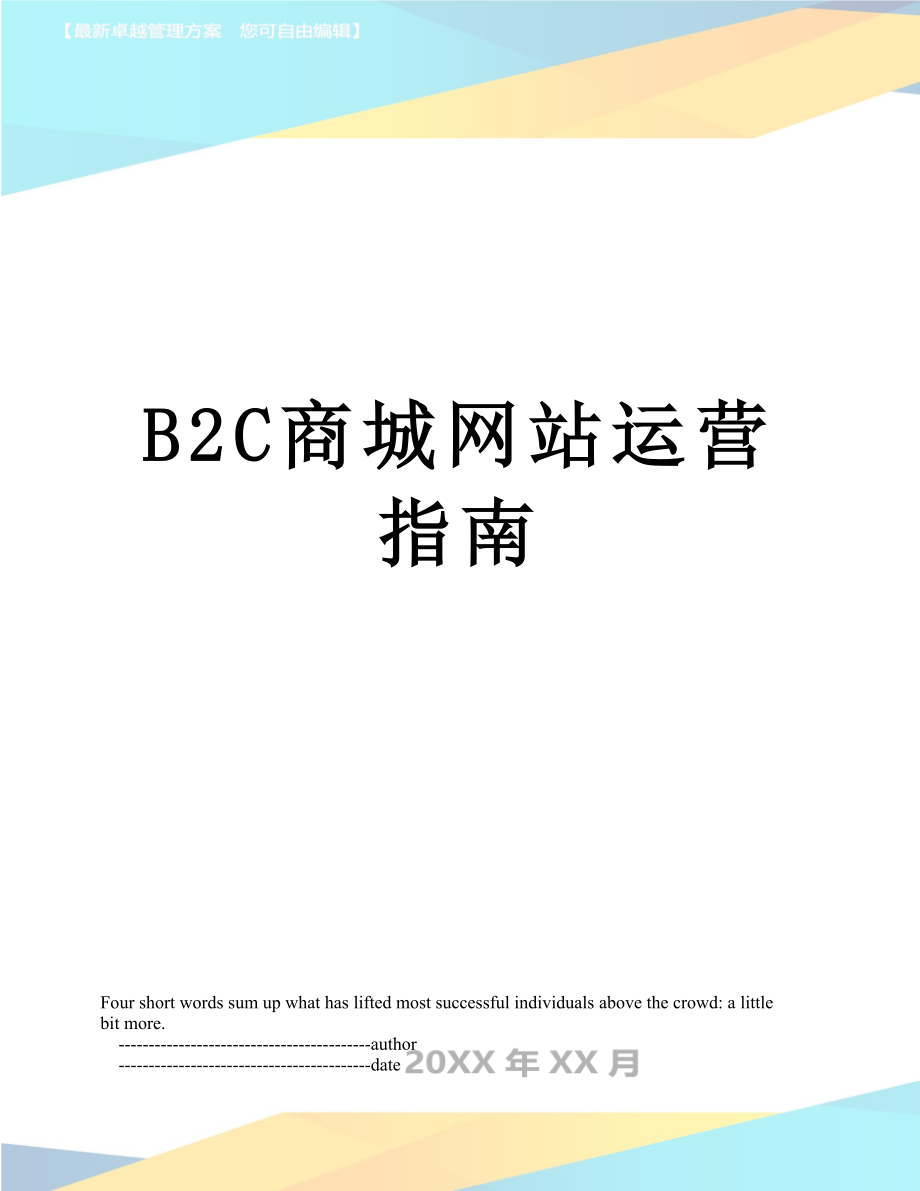 最新B2C商城网站运营指南.doc_第1页