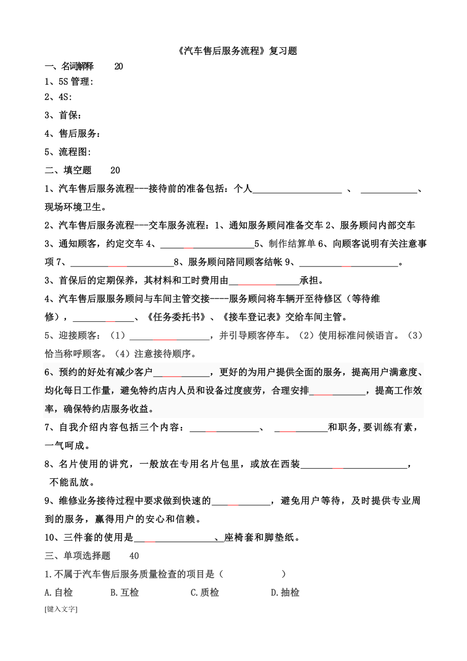 《汽车售后服务管理》试题.doc_第1页