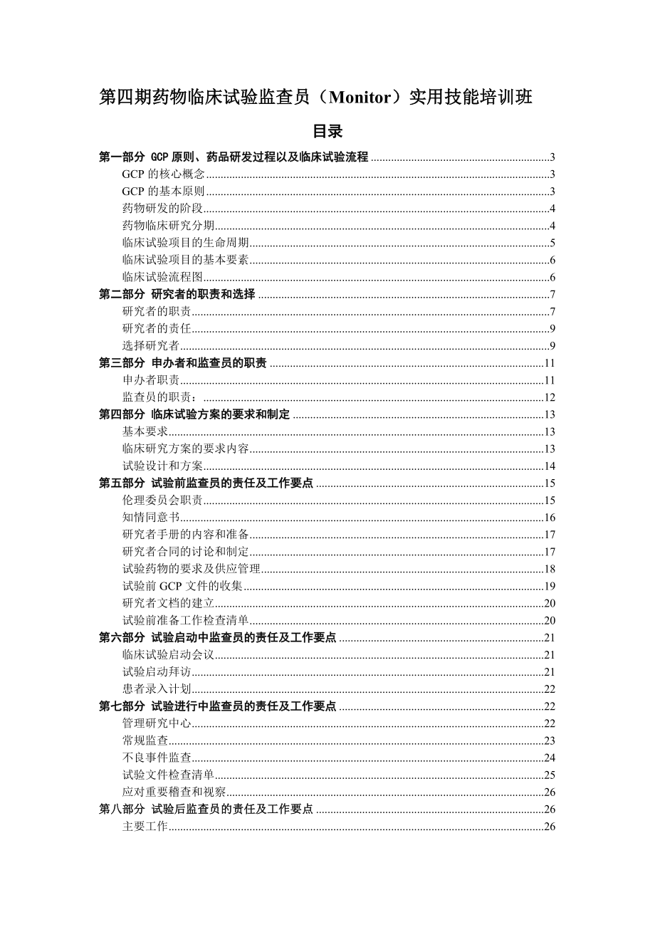 药物临床试验监查员实用技能培训资料.docx_第1页