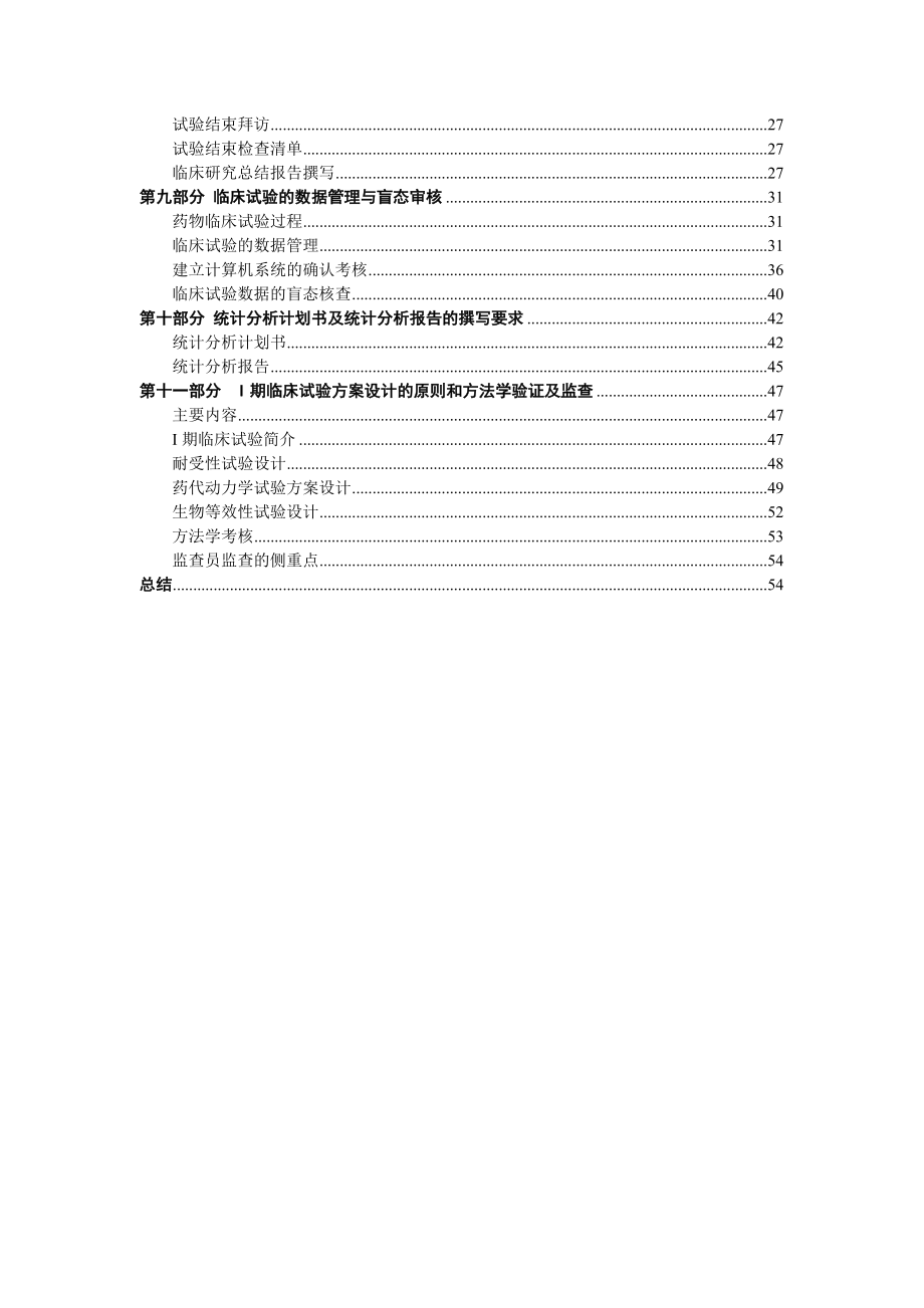 药物临床试验监查员实用技能培训资料.docx_第2页