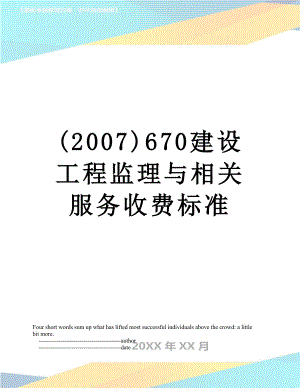 最新(2007)670建设工程监理与相关服务收费标准.doc