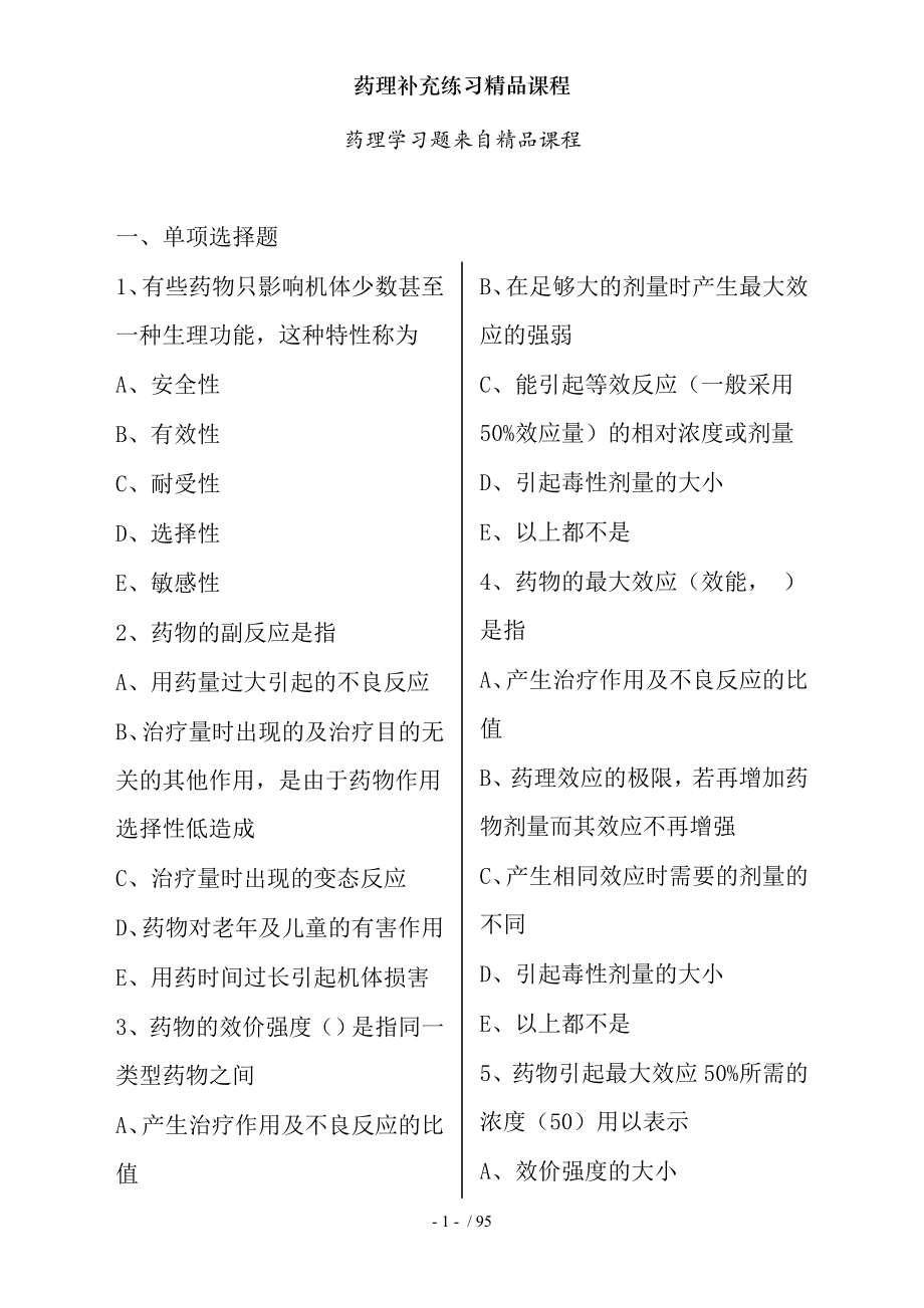 药理补充练习精品课程.docx_第1页