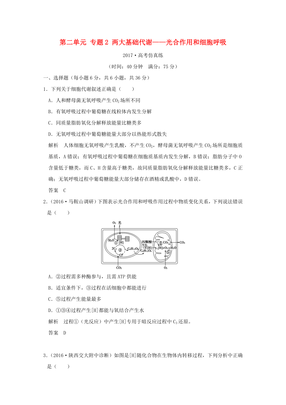 届高考生物二轮专题复习第一部分专题突破篇第二单元专题2两大基础代谢光合作用和细胞呼吸试题.docx_第1页