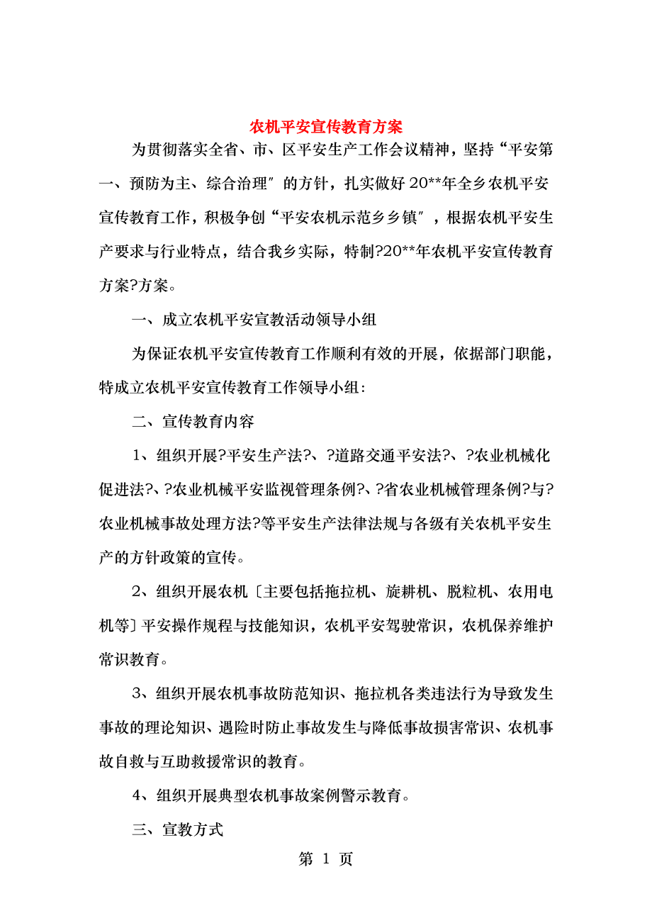 农机安全宣传教育计划与农机监理工作计划.doc_第1页