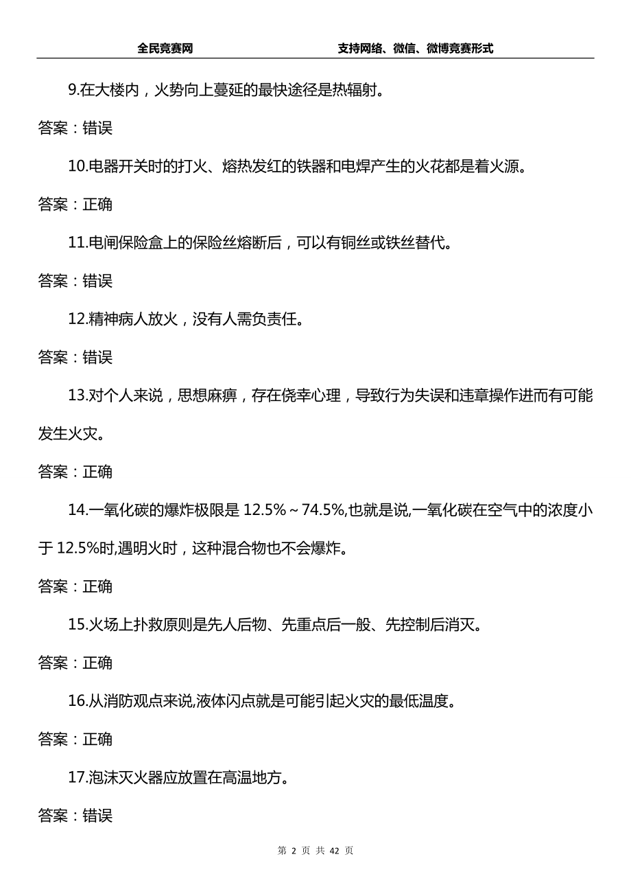 2016年消防安全知识竞赛试题库200道.docx_第2页