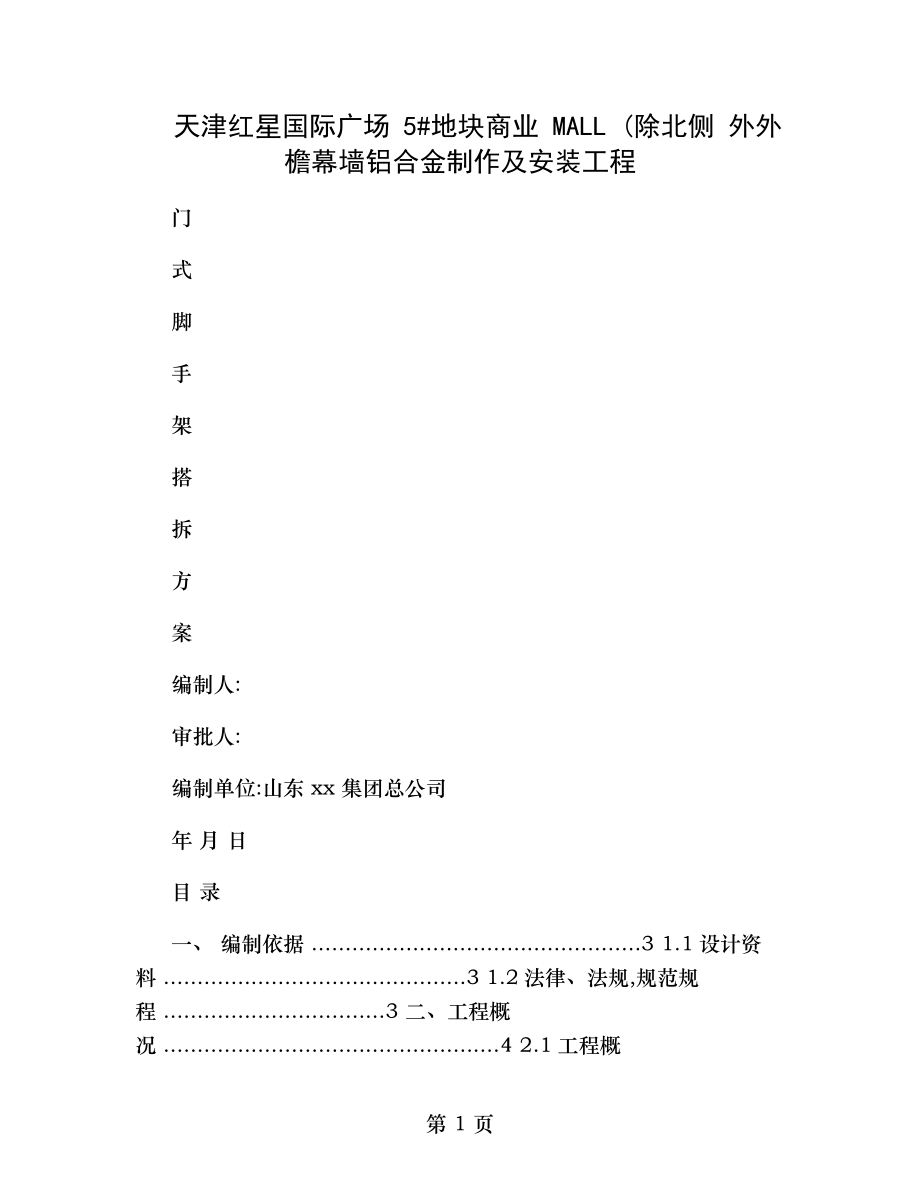 外檐幕墙铝合金制作及安装工程门式脚手架施工方案.doc_第1页