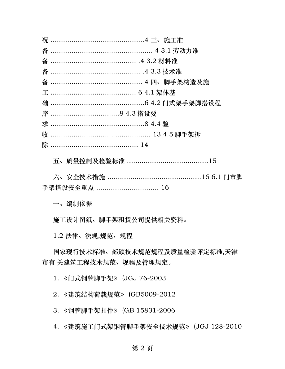 外檐幕墙铝合金制作及安装工程门式脚手架施工方案.doc_第2页