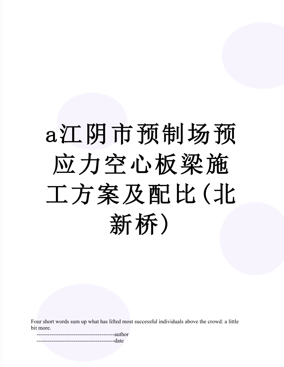 最新a江阴市预制场预应力空心板梁施工方案及配比(北新桥).doc_第1页