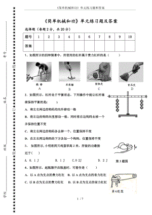 《简单机械和功》单元练习题和答案.doc