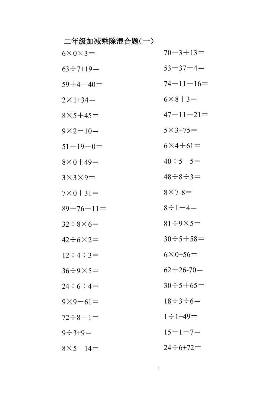 二年级上册100以内的数学加减乘除混合口算题200道[1].doc_第1页