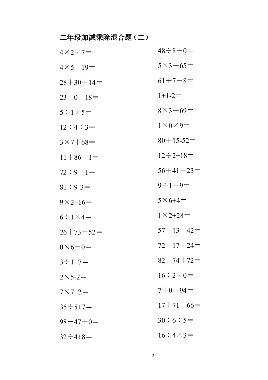 二年级上册100以内的数学加减乘除混合口算题200道[1].doc_第2页