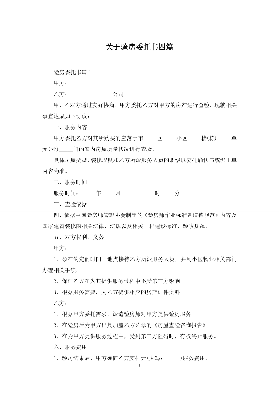 关于验房委托书四篇.docx_第1页