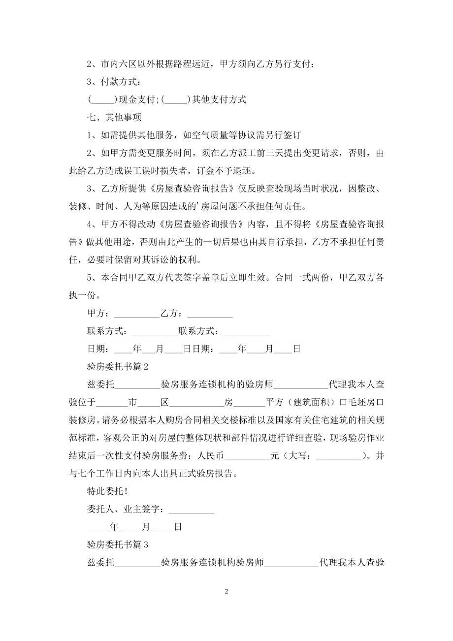 关于验房委托书四篇.docx_第2页