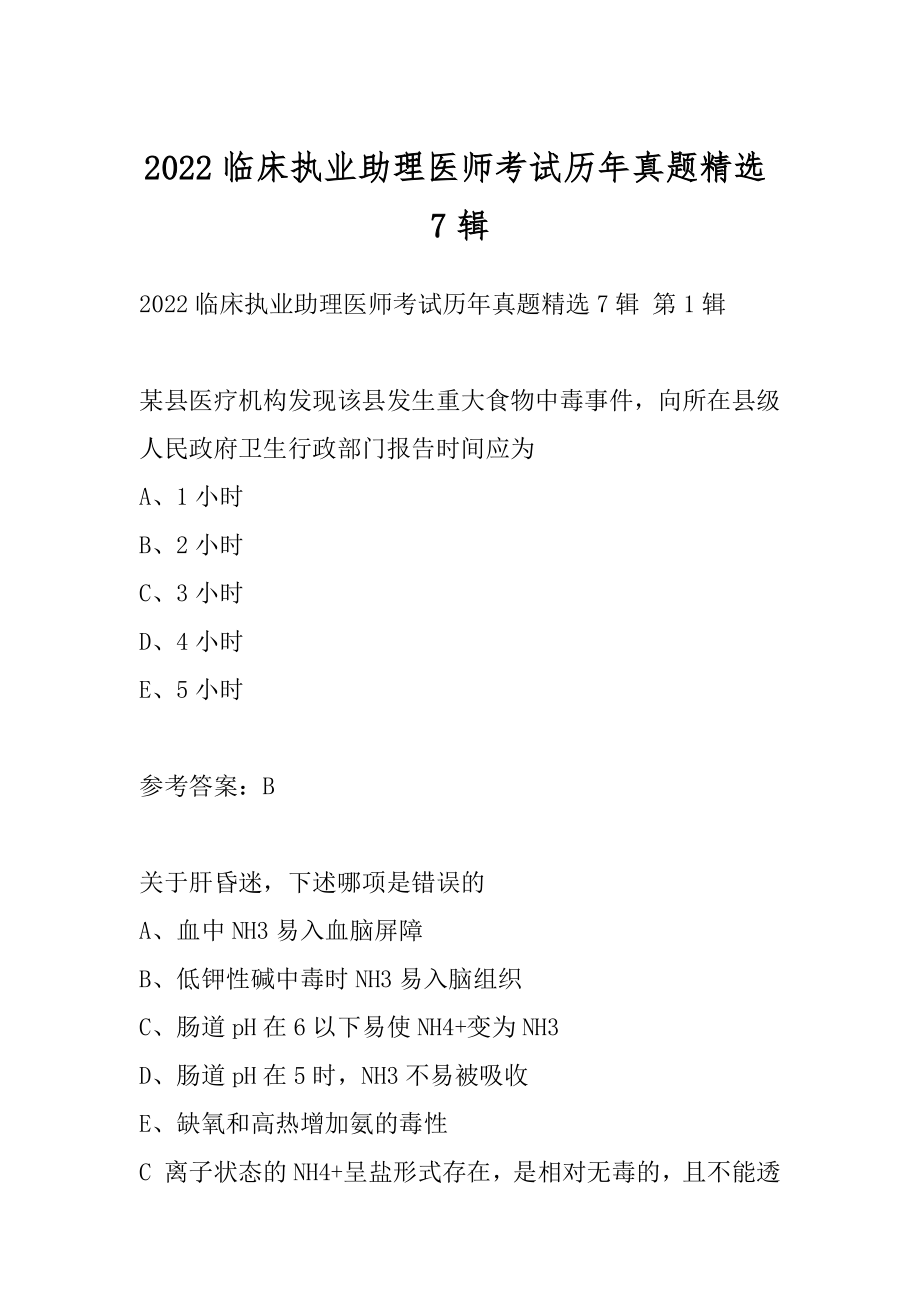 2022临床执业助理医师考试历年真题精选7辑.docx_第1页