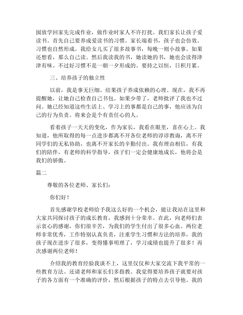 优秀家长发言稿简短经典篇.doc_第2页