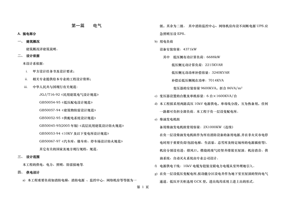 建筑设计设备全套初步设计说明(包括计算书).doc_第1页