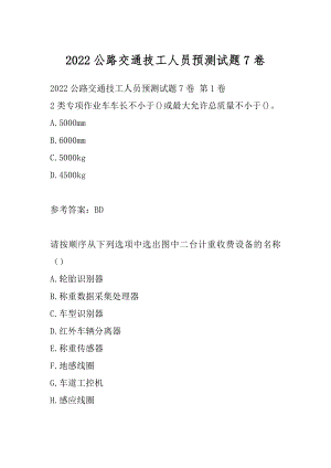 2022公路交通技工人员预测试题7卷.docx