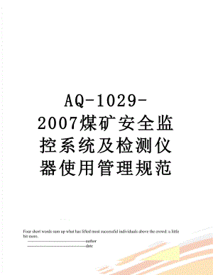 最新AQ-1029-2007煤矿安全监控系统及检测仪器使用管理规范.doc